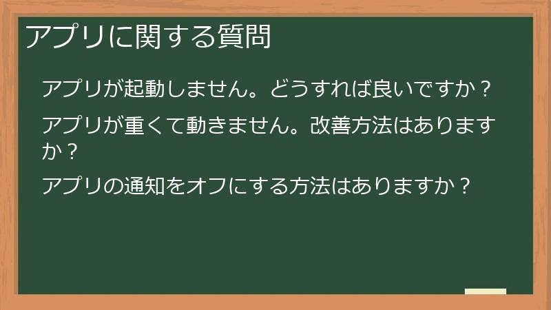 アプリに関する質問