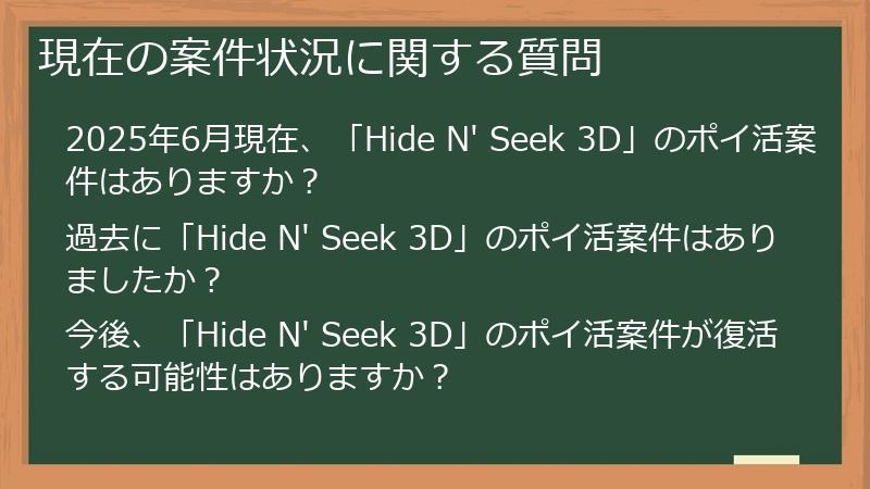現在の案件状況に関する質問