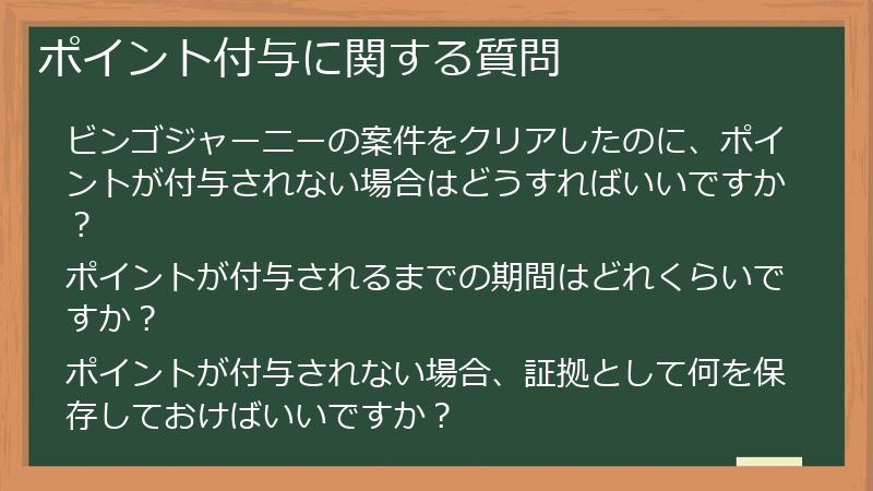 ポイント付与に関する質問