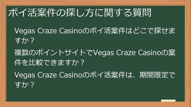 ポイ活案件の探し方に関する質問