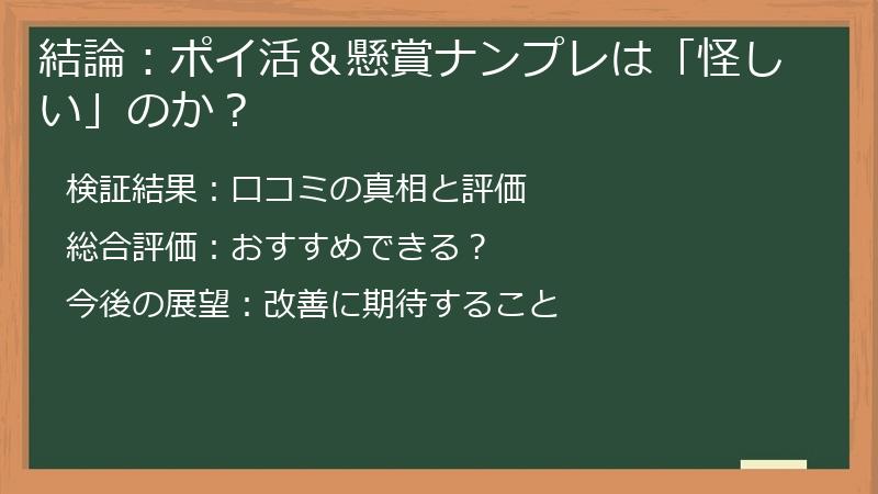 結論：ポイ活＆懸賞ナンプレは「怪しい」のか？