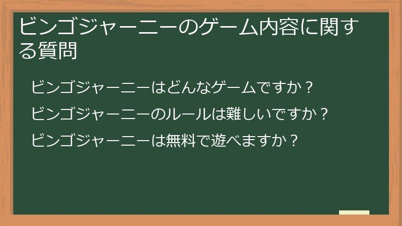 ビンゴジャーニーのゲーム内容に関する質問