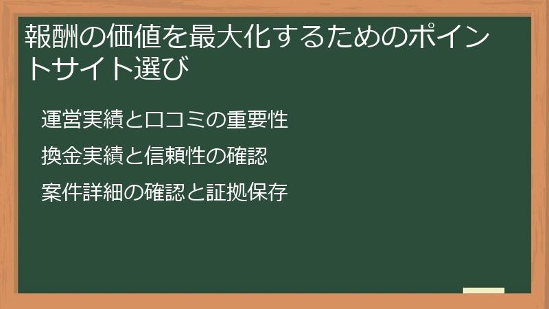 報酬の価値を最大化するためのポイントサイト選び