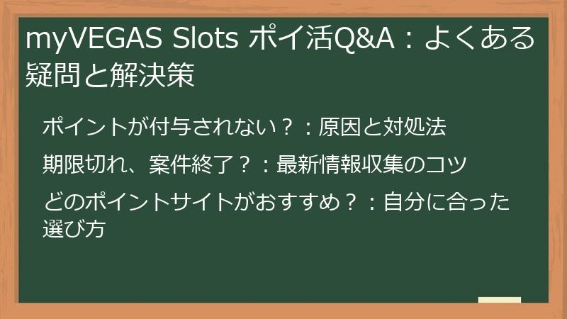 myVEGAS Slots ポイ活Q&A:よくある疑問と解決策