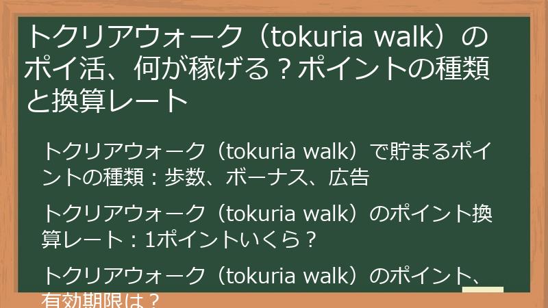 トクリアウォーク（tokuria walk）のポイ活、何が稼げる？ポイントの種類と換算レート