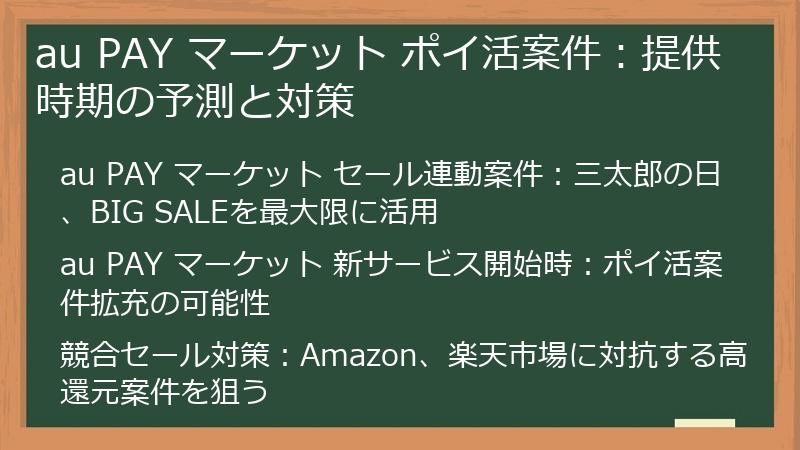 au PAY マーケット ポイ活案件：提供時期の予測と対策