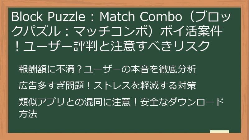 Block Puzzle : Match Combo（ブロックパズル：マッチコンボ）ポイ活案件！ユーザー評判と注意すべきリスク