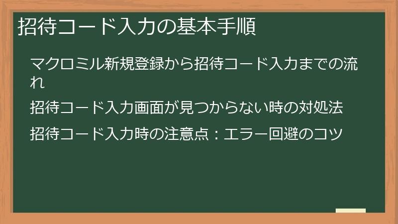 招待コード入力の基本手順