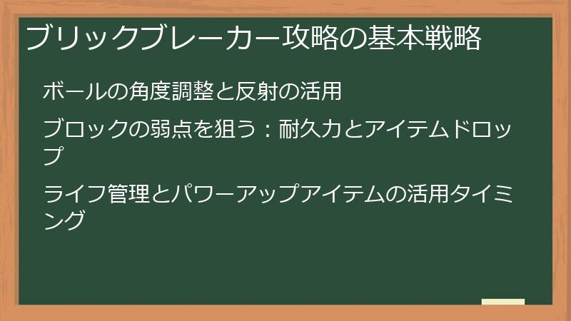 ブリックブレーカー攻略の基本戦略