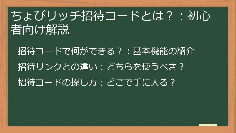 ちょびリッチ招待コードとは？：初心者向け解説