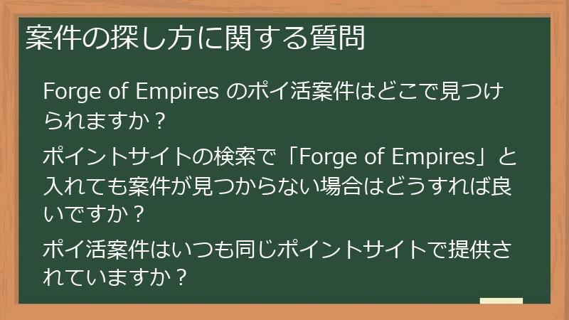 案件の探し方に関する質問