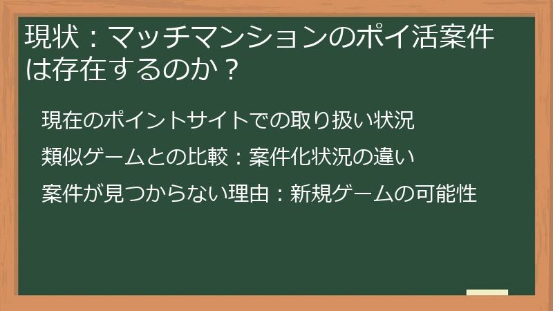 現状：マッチマンションのポイ活案件は存在するのか？