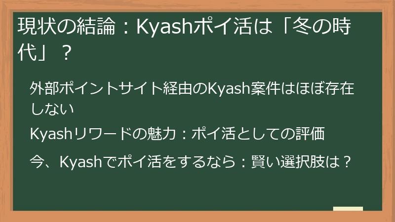 現状の結論：Kyashポイ活は「冬の時代」？