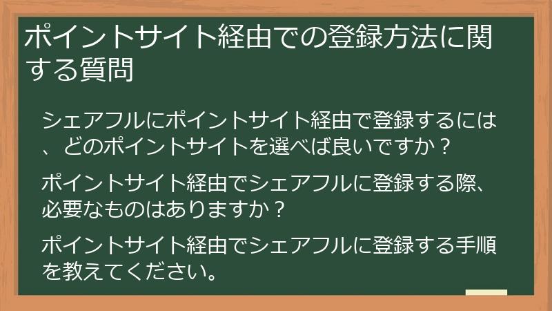 ポイントサイト経由での登録方法に関する質問