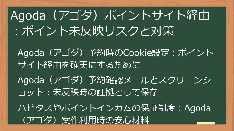 Agoda（アゴダ）ポイントサイト経由：ポイント未反映リスクと対策