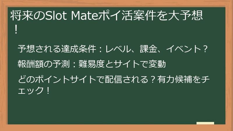 将来のSlot Mateポイ活案件を大予想！