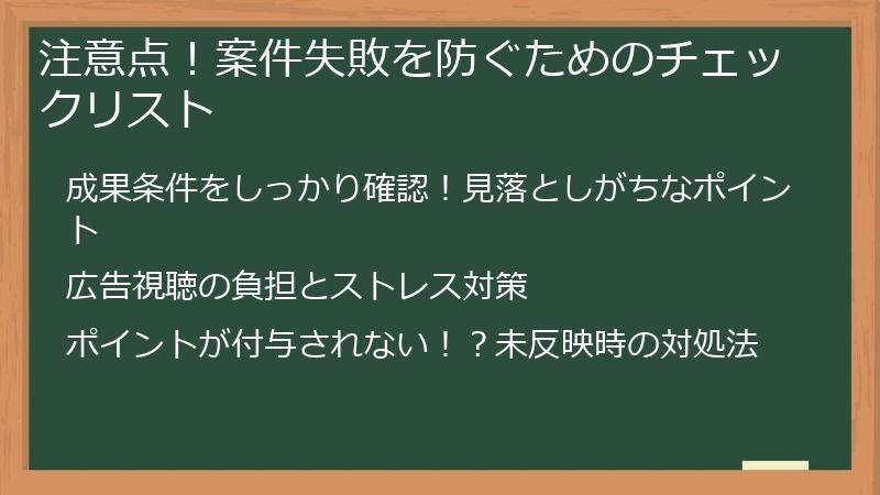 注意点！案件失敗を防ぐためのチェックリスト