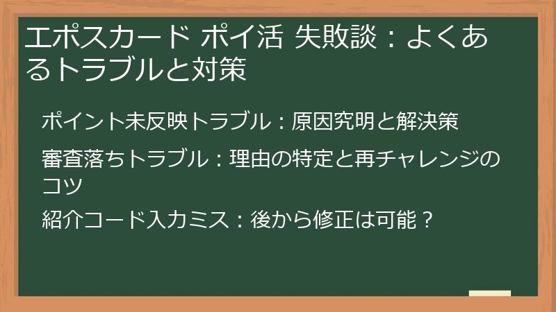 エポスカード ポイ活 失敗談：よくあるトラブルと対策