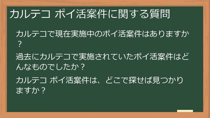 カルテコ ポイ活案件に関する質問