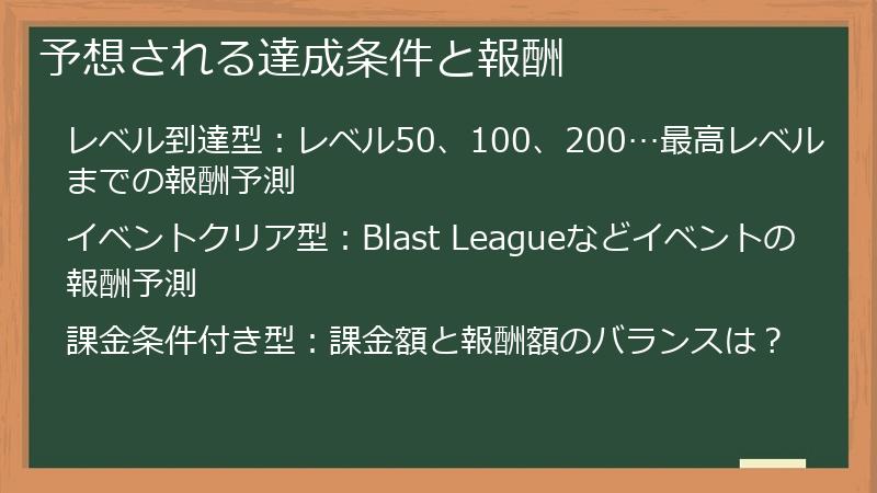 予想される達成条件と報酬