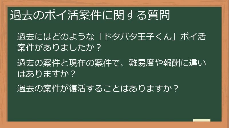 過去のポイ活案件に関する質問