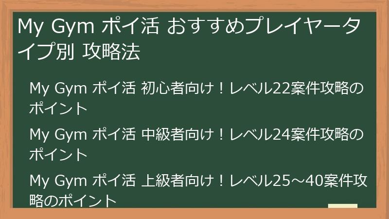 My Gym ポイ活 おすすめプレイヤータイプ別 攻略法