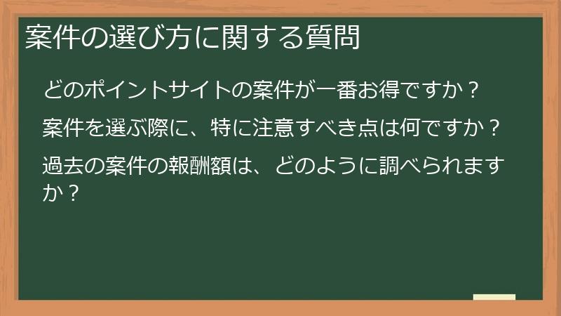 案件の選び方に関する質問