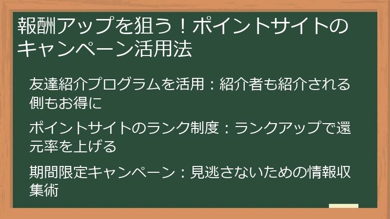 報酬アップを狙う！ポイントサイトのキャンペーン活用法