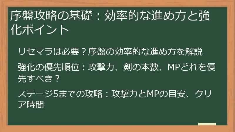 序盤攻略の基礎：効率的な進め方と強化ポイント
