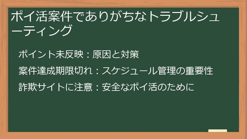 ポイ活案件でありがちなトラブルシューティング