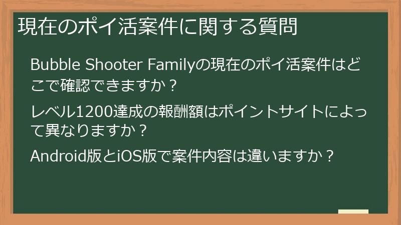 現在のポイ活案件に関する質問
