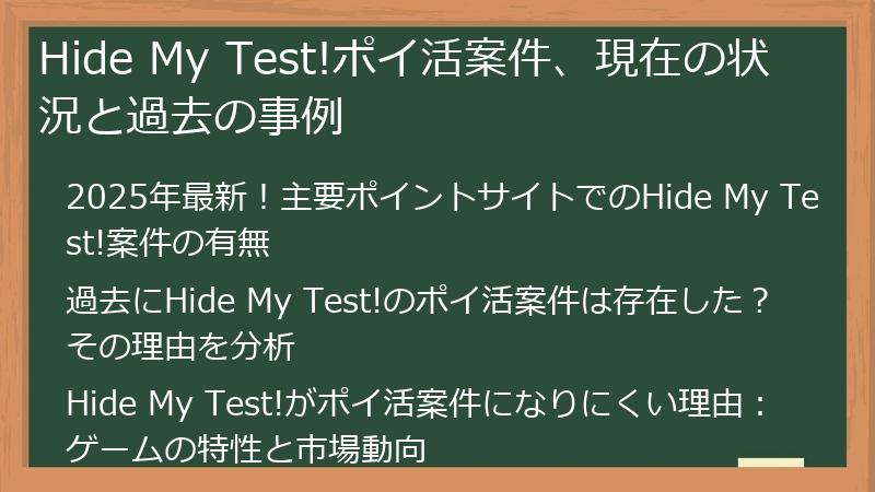 Hide My Test!ポイ活案件、現在の状況と過去の事例