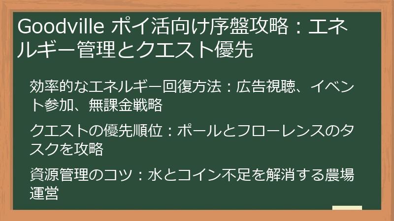 Goodville ポイ活向け序盤攻略：エネルギー管理とクエスト優先