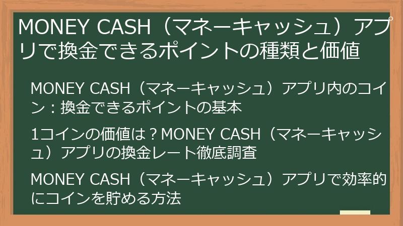 MONEY CASH（マネーキャッシュ）アプリで換金できるポイントの種類と価値