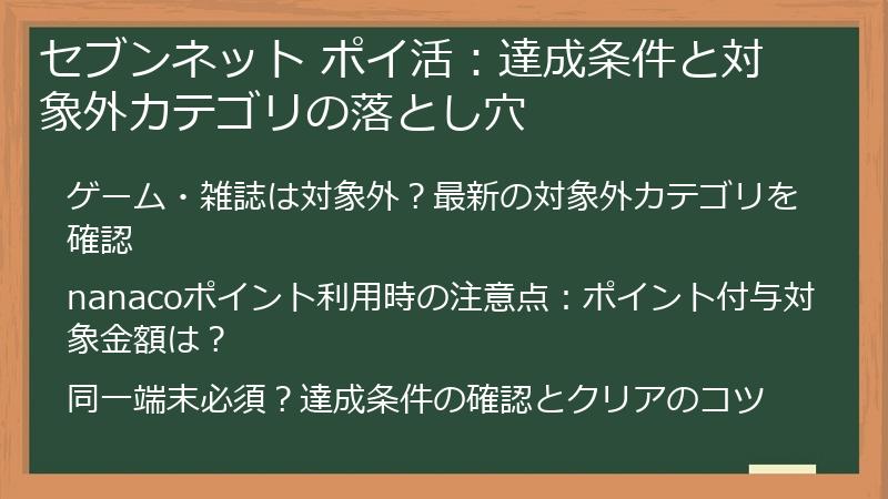 セブンネット ポイ活：達成条件と対象外カテゴリの落とし穴