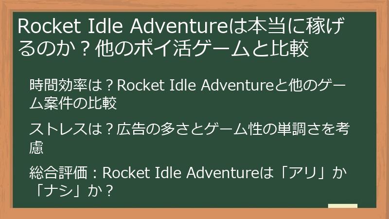 Rocket Idle Adventureは本当に稼げるのか？他のポイ活ゲームと比較