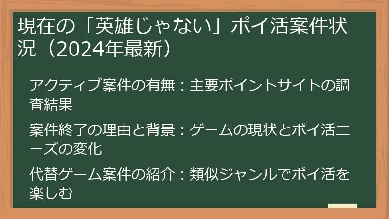 現在の「英雄じゃない」ポイ活案件状況（2024年最新）