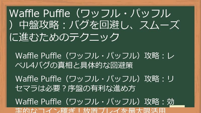 Waffle Puffle（ワッフル・パッフル）中盤攻略：バグを回避し、スムーズに進むためのテクニック