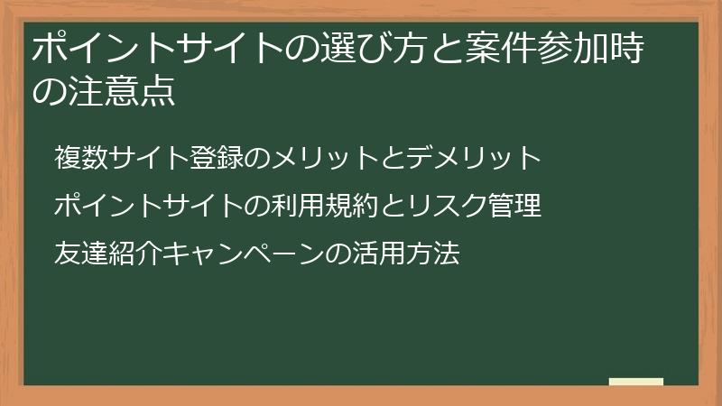 ポイントサイトの選び方と案件参加時の注意点