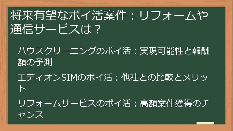 将来有望なポイ活案件：リフォームや通信サービスは？