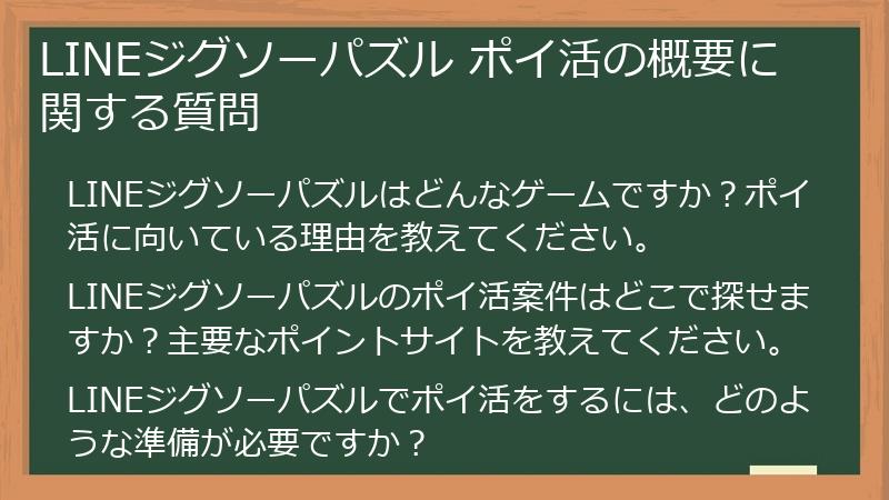 LINEジグソーパズル ポイ活の概要に関する質問