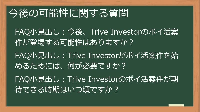 今後の可能性に関する質問