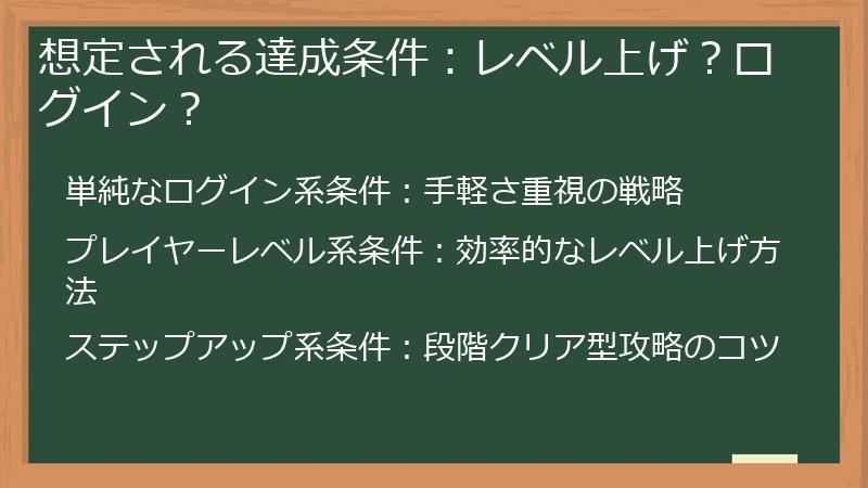 想定される達成条件：レベル上げ？ログイン？