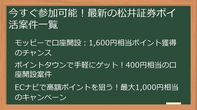 今すぐ参加可能！最新の松井証券ポイ活案件一覧