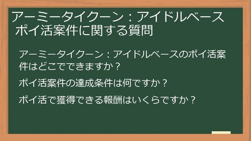 アーミータイクーン：アイドルベース ポイ活案件に関する質問