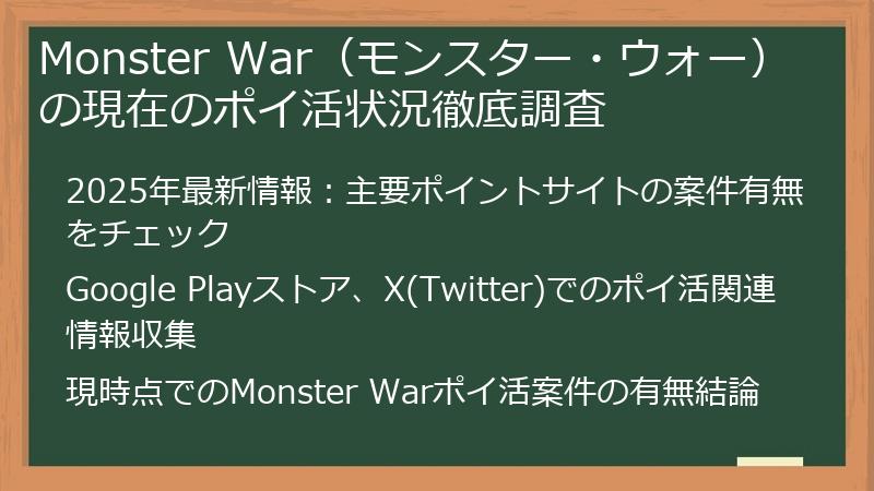 Monster War（モンスター・ウォー）の現在のポイ活状況徹底調査