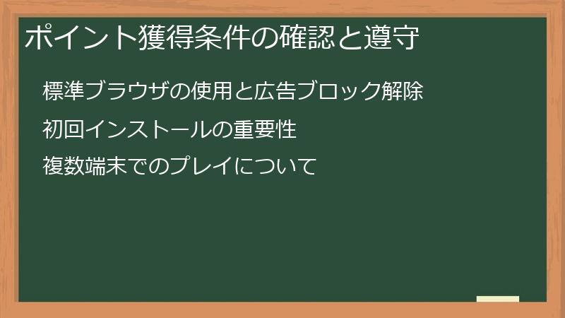 ポイント獲得条件の確認と遵守