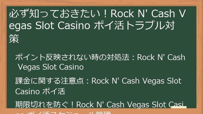 必ず知っておきたい！Rock N' Cash Vegas Slot Casino ポイ活トラブル対策