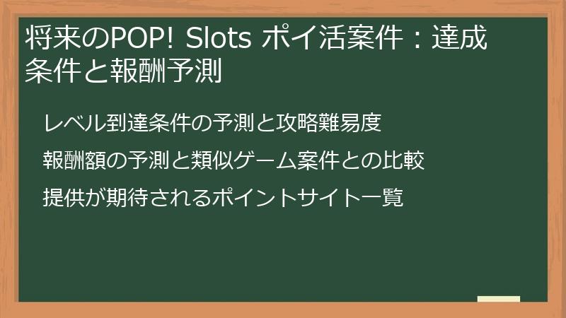将来のPOP! Slots ポイ活案件：達成条件と報酬予測