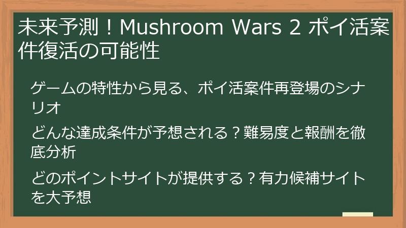 未来予測！Mushroom Wars 2 ポイ活案件復活の可能性